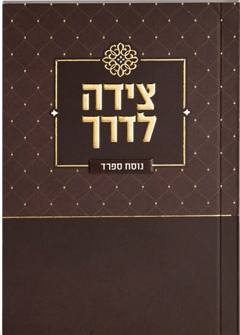 Tzeidah LaDerech