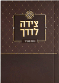 Tzeidah LaDerech