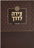 Tzeidah LaDerech