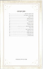 Hebrew Zemiros Bencher