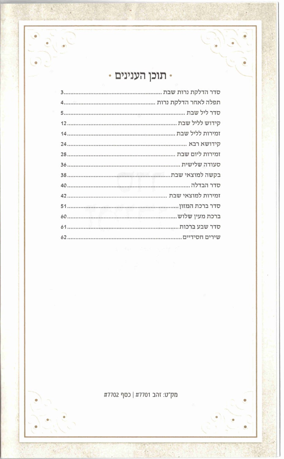 Hebrew Zemiros Bencher