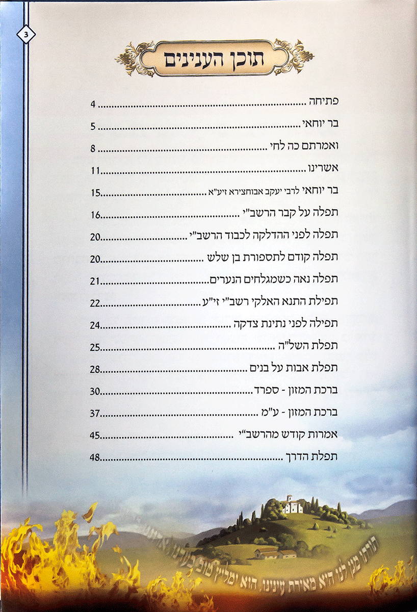 Lag B'Omer Booklet