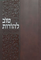 Tov LeHodos w/ tabs