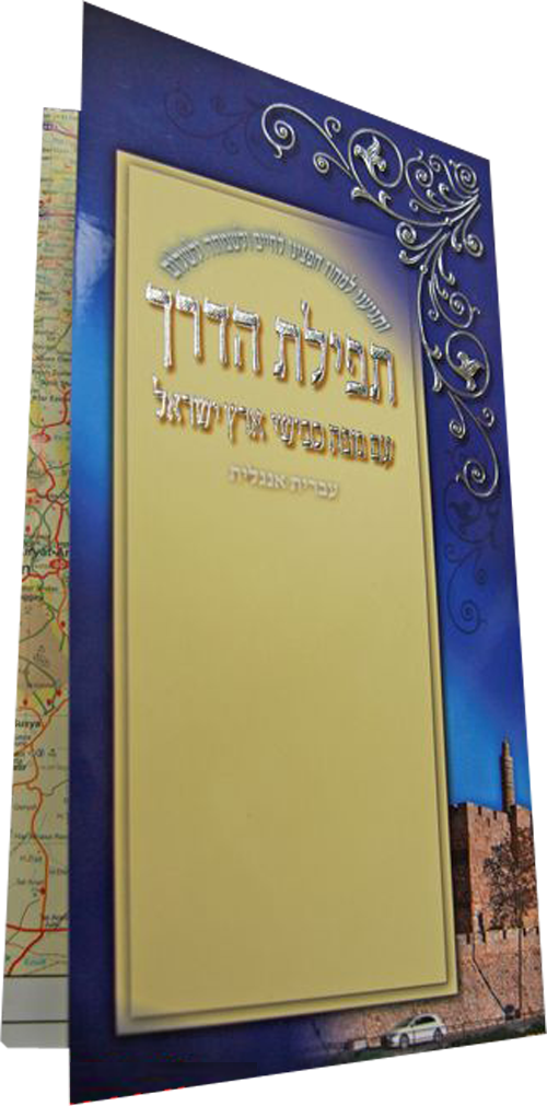 Tefillat Haderech w/Map
