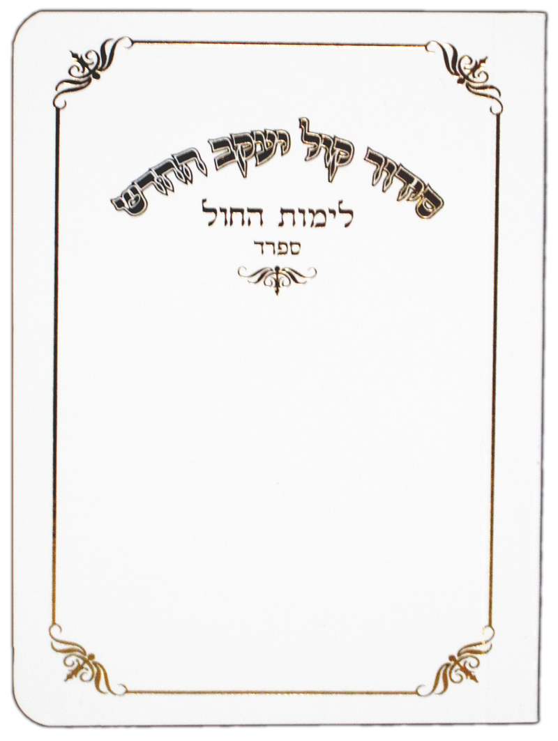 Weekday Siddur