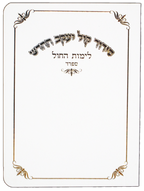 Weekday Siddur