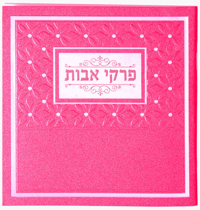 Hebrew Pirkei Avos Bencher
