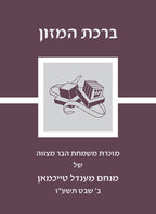 Custom Bencher for Bar Mitzvah #9