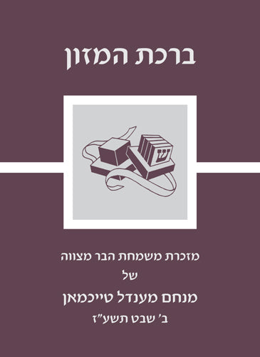 Custom Bencher for Bar Mitzvah #9