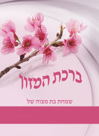 Custom Bencher for Bat Mitzvah #2