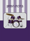 Custom Bencher for Bar Mitzvah #13