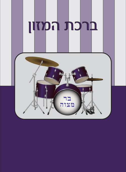 Custom Bencher for Bar Mitzvah #13