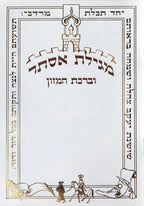 Hebrew Megillah Bencher