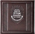 Hebrew Megillah Bencher Faux leather Hard Cover