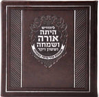Hebrew Megillah Bencher Faux leather Hard Cover