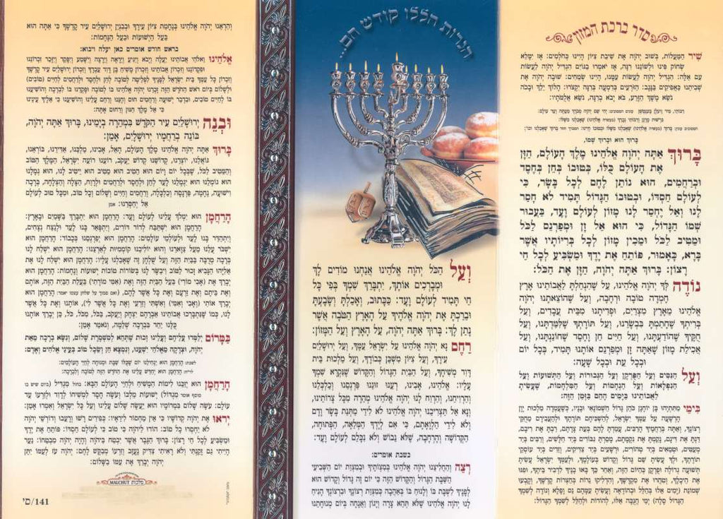 Hebrew Chanukah Zemiros Bencher