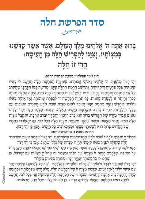 Custom Bencher: hafrashat challah