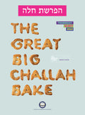 Custom Bencher: hafrashat challah H/E