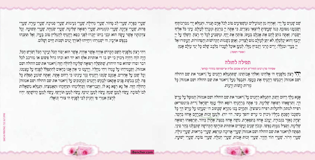 Custom Bencher: tefilat chuppah