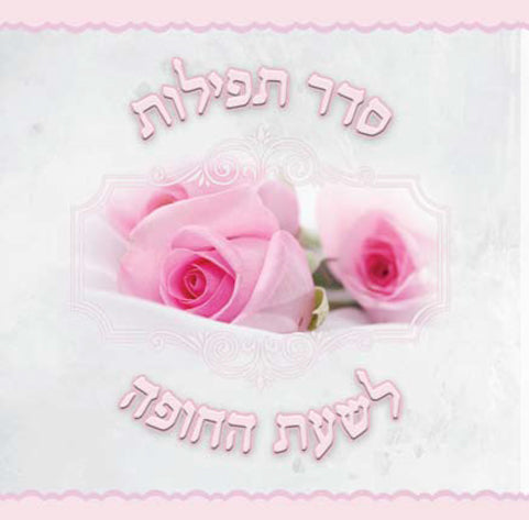 Custom Bencher: tefilat chuppah
