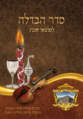 Custom Havdala Laminated Card