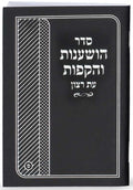 Seder Hoshanot and Hakafot