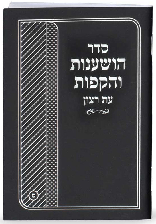 Seder Hoshanot and Hakafot