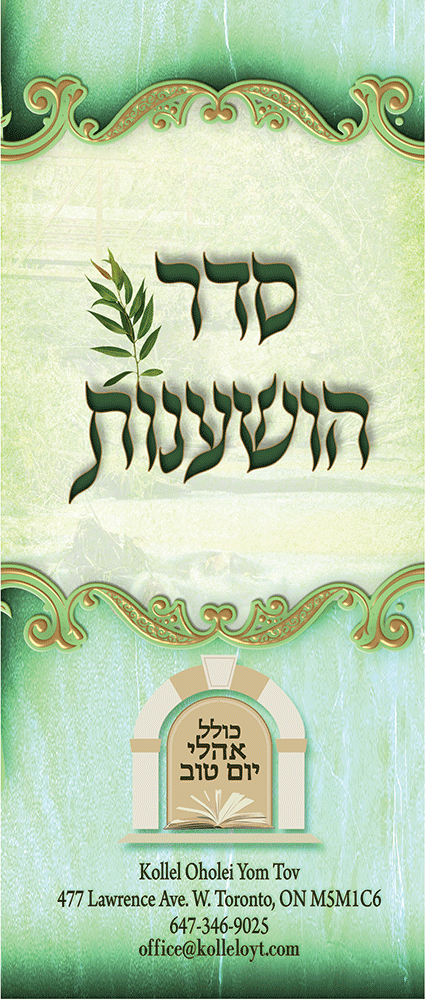 Laminated Hoshanos Card
