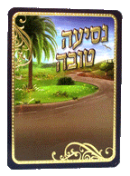 Tefillas Haderech Card