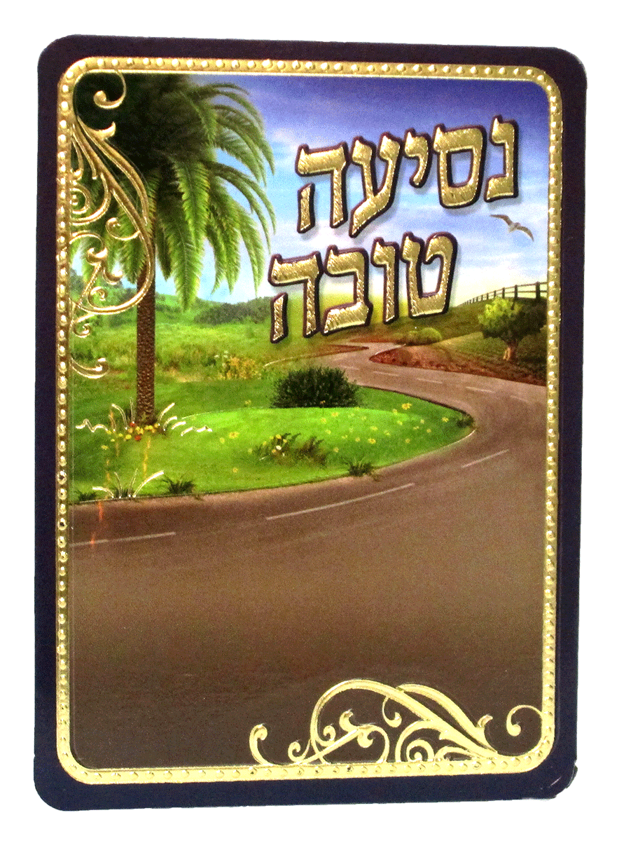 Tefillas Haderech Card