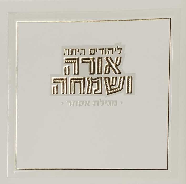 Hebrew Megillah Bencher