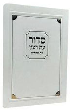 Full Siddur: Shabbos & Weekday