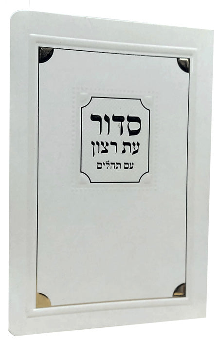 Siddur Shabbos