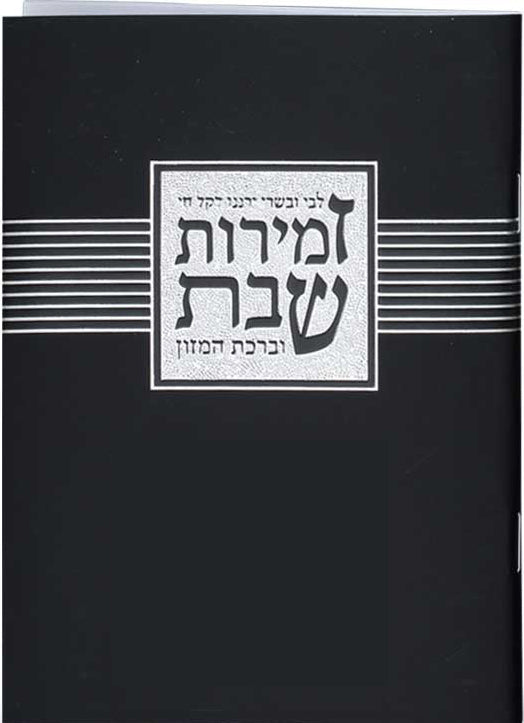 Hebrew Zemiros Bencher