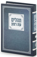 Tehillim Bencher