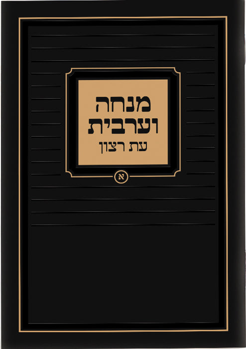 Hebrew Mincha / Maariv