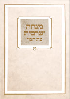 Hebrew Mincha / Maariv