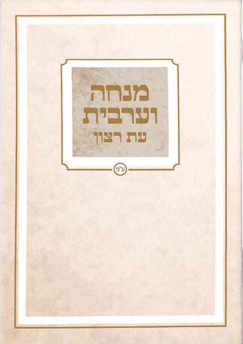 Hebrew Mincha / Maariv