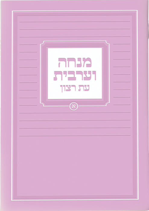 Hebrew Mincha / Maariv