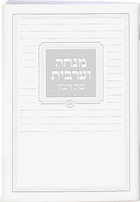 Hebrew Mincha / Maariv