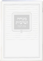 Hebrew Mincha / Maariv