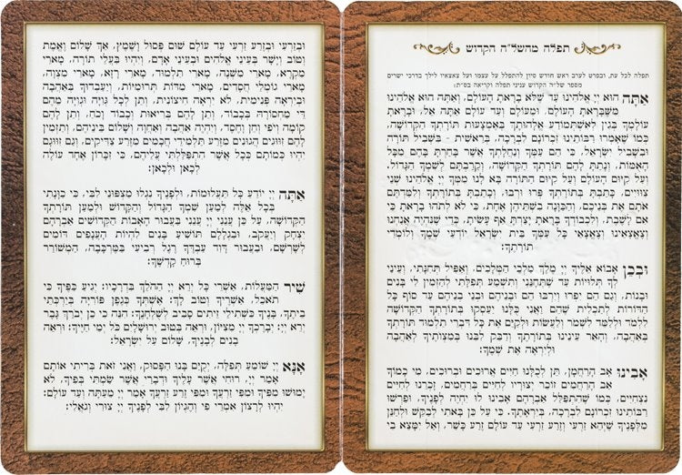 Tefilah Avos Al Bonim Laminated Card
