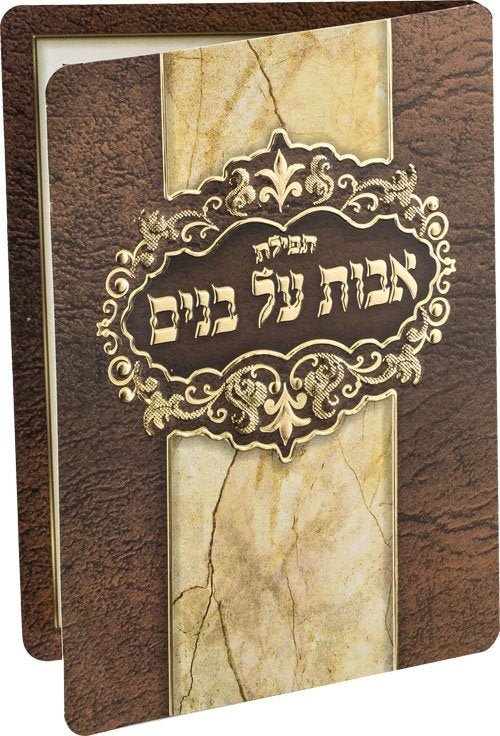Tefilah Avos Al Bonim Laminated Card