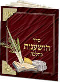 Mini Hoshanos book With clip