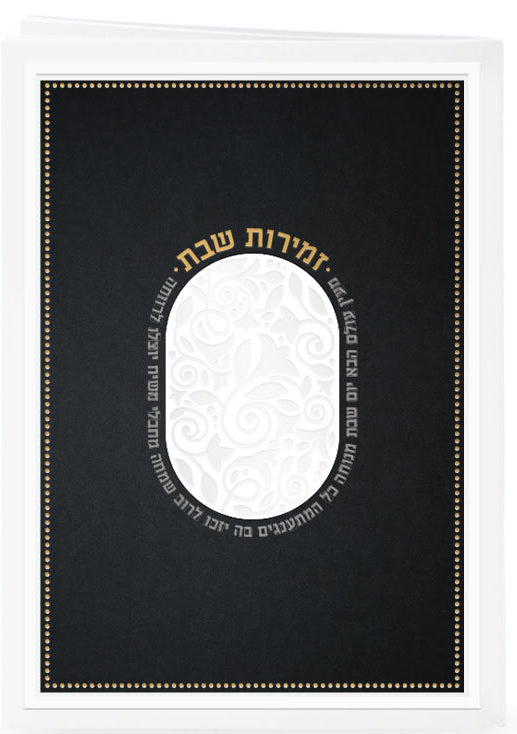 Zemiros – Meain Olam Haba