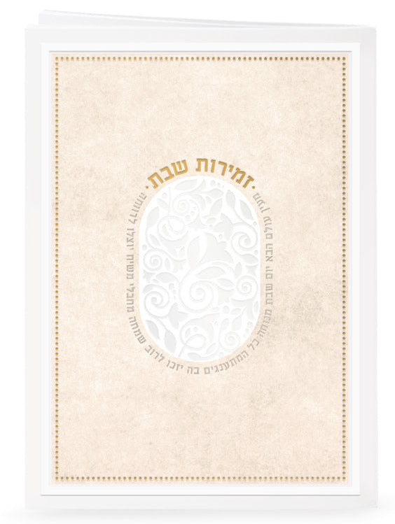 Zemiros – Meain Olam Haba