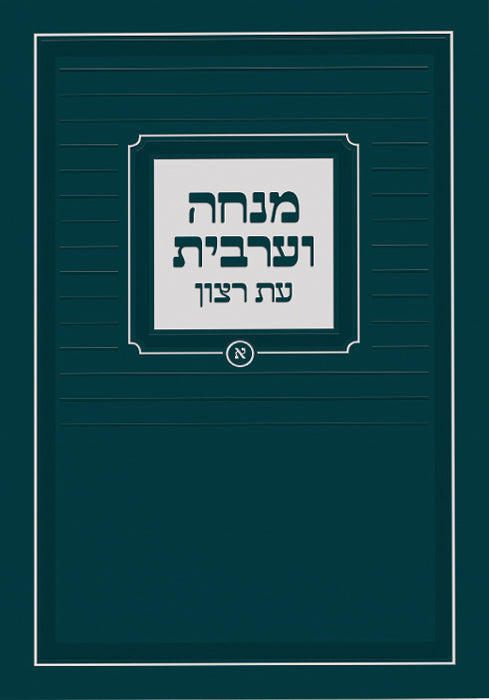 Hebrew Mincha / Maariv