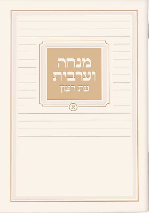 Hebrew Mincha / Maariv