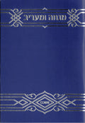 Hebrew Mincha / Maariv - Blue