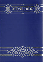 Hebrew Mincha / Maariv - Blue